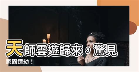 天師雲遊回山發現家被偷了|天師雲遊,回山發現家被偷了(焱炎炎)免費章節線上看